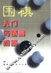 围棋入门与提高问答 封面