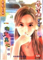 花季梦想彩蝶  第1辑  一吻定真心 封面