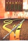 心灵导航 生活心理DIY 封面