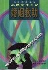 婚姻救助  心理医生手记 封面