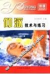 仰泳技术与练习 封面