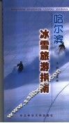 哈尔滨冰雪旅游指南 封面