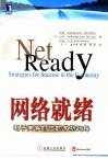 网络就绪  电子商务时代的成功战略 封面