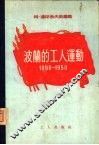 波兰的工人运动  1890-1950 封面