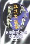 孙式太极拳竞赛套路及其防身应用 封面