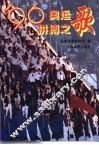 ’96奥运拼搏之歌 封面