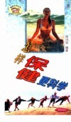 怎样保健更科学 封面