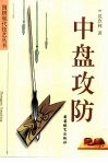 中盘攻防 封面