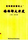 党和国家领导人论西部大开发 封面