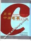 直谏中国改革 封面