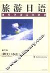 旅游日语 封面