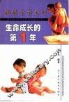 生命成长的第1年 封面