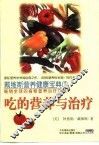 吃的营养与治疗 封面