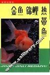 金鱼  锦鲤  热带鱼 封面