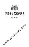 西欧十大名歌剧欣赏 封面