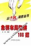 象棋布局陷井108招 封面
