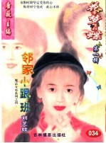 花季梦想彩蝶  第1辑  邻家小跟班 封面