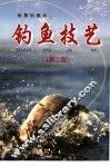 钓鱼技艺  第2版 封面