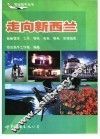 走向新西兰  赴新留学、工作、移民、商务、探亲、旅游指南 封面