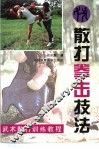 散打拳击技法 封面