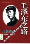 毛泽东之路  2  民族救星  1935-1945的毛泽东 封面