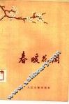 春暖花开 封面