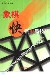 象棋快棋中局技巧 封面