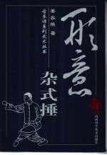形意杂式捶 封面