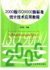 2000版ISO9000族标准统计技术应用教程 封面