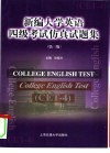 新编大学英语四级考试仿真试题集 封面