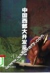 中国西部大开发鉴论 封面
