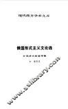 俄国形式主义文论选 封面