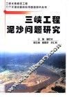 三峡工程泥沙问题研究 封面