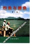 钓鱼与捕鱼 封面