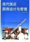现代饭店厨房设计与管理 封面