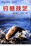 钓鱼技艺  第3版 封面
