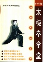 太极拳学堂  图解太极十三势 封面