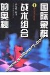 国际象棋战术组合的奥秘 封面