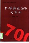 把握舆论导向700例 封面