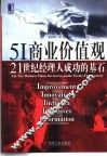 5I商业价值观 21世纪经理人成功的基石 封面