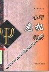 心理危机解读 封面