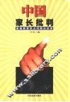 中国家长批判  家庭教育焦点问题访谈录 封面