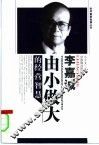 李嘉诚由小做大的经营智慧 封面