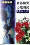 青春情爱心理测试  痴男怨女吐真情 封面