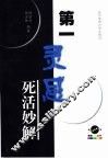 第一灵感  死活妙解 封面