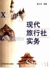 现代旅行社实务 封面