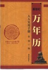 新世纪万年历实用知识手册  1901-2100年阴历、阳历对照 封面