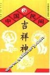 中国民间吉祥神 封面