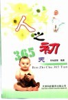 人之初365天 封面