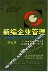 新编工业企业管理 封面